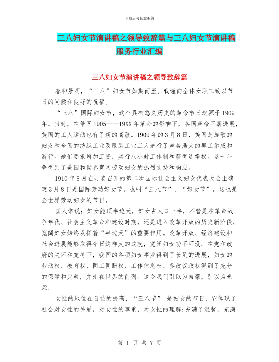 三八妇女节演讲稿之领导致辞篇与三八妇女节演讲稿服务行业汇编_第1页