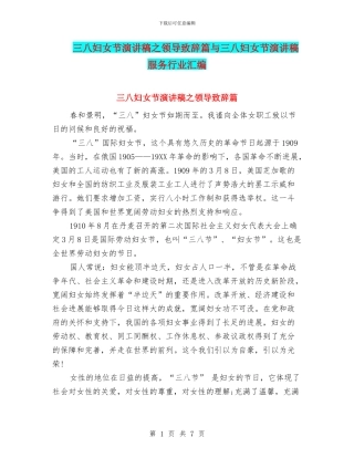 三八妇女节演讲稿之领导致辞篇与三八妇女节演讲稿服务行业汇编
