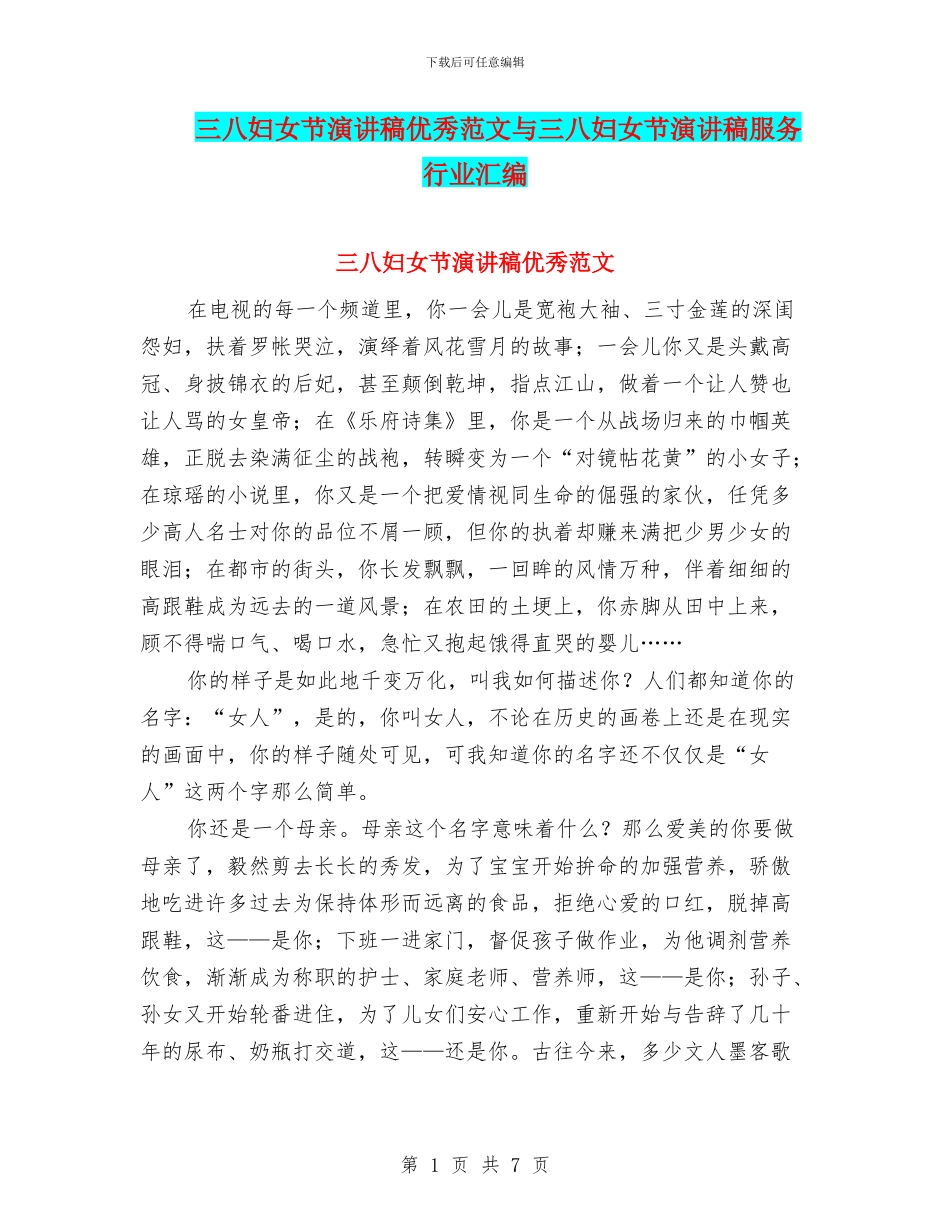 三八妇女节演讲稿优秀范文与三八妇女节演讲稿服务行业汇编_第1页