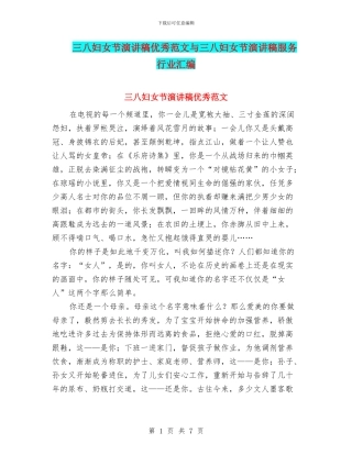 三八妇女节演讲稿优秀范文与三八妇女节演讲稿服务行业汇编
