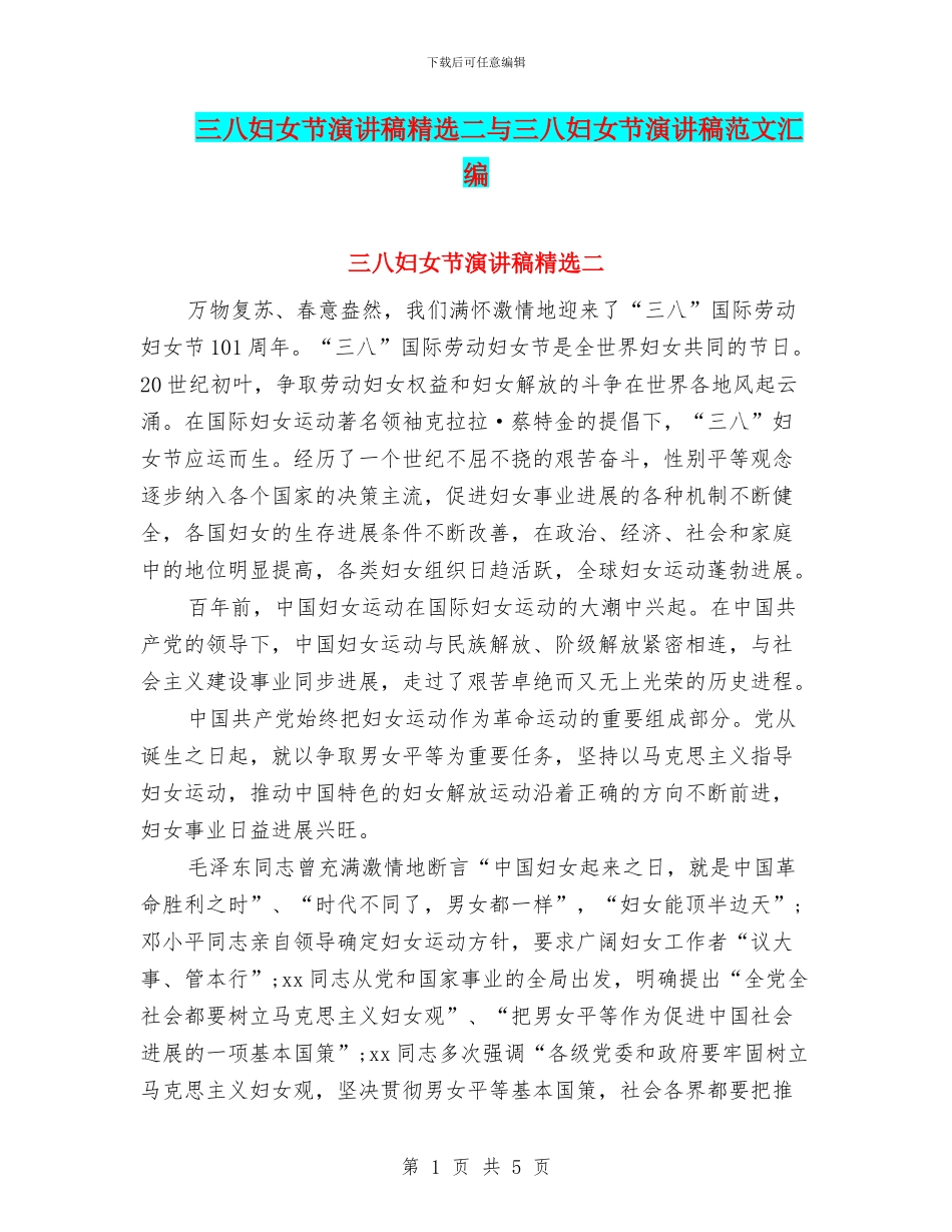 三八妇女节演讲稿精选二与三八妇女节演讲稿范文汇编_第1页