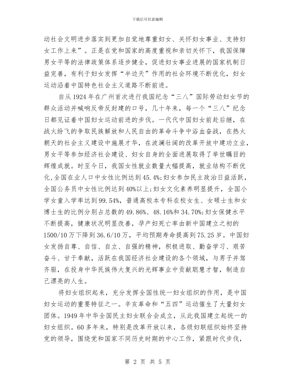 三八妇女节演讲稿精选二与三八妇女节演讲稿范文汇编_第2页