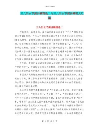 三八妇女节演讲稿精选二与三八妇女节演讲稿范文汇编