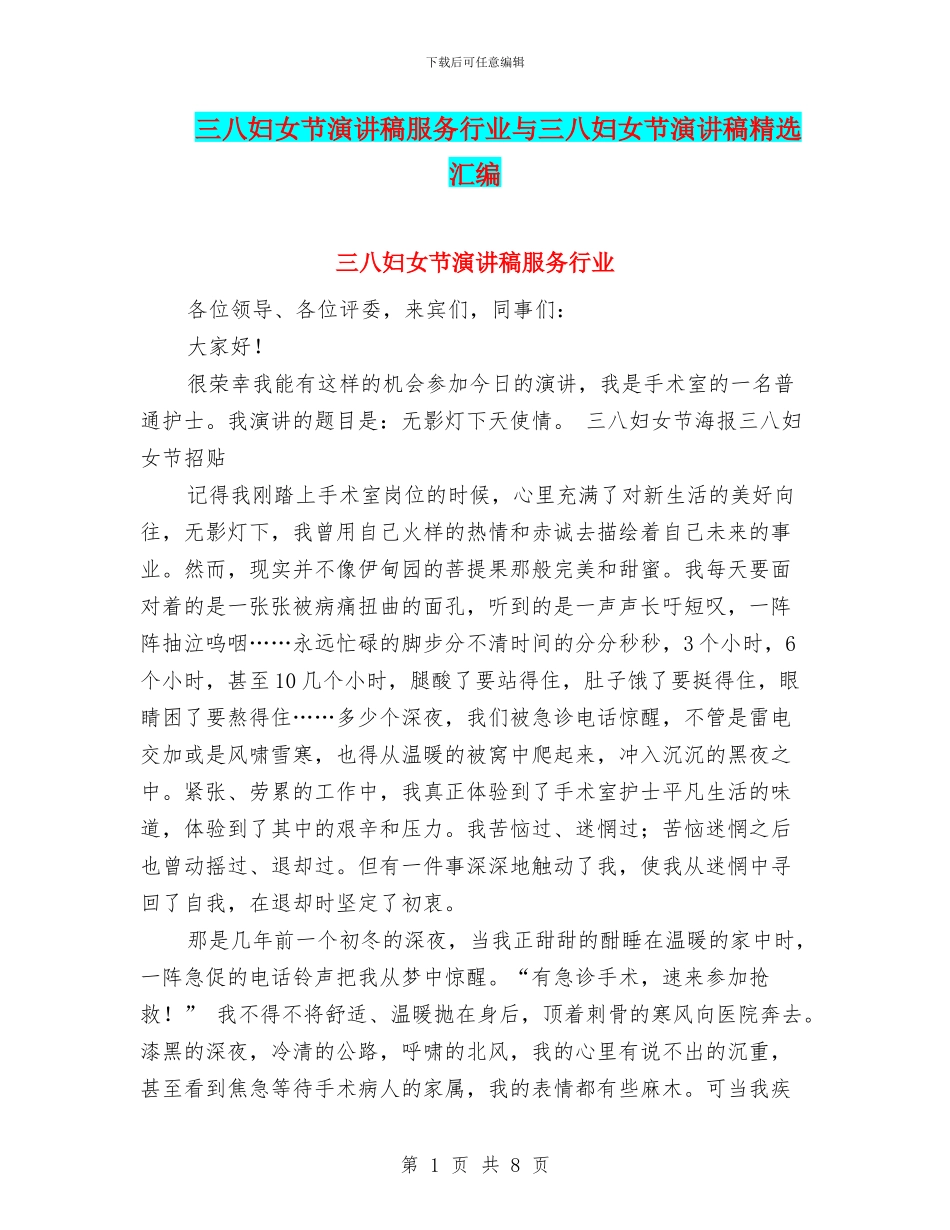 三八妇女节演讲稿服务行业与三八妇女节演讲稿精选汇编_第1页