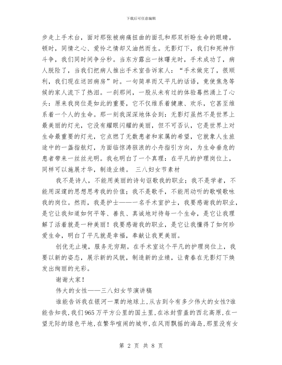 三八妇女节演讲稿服务行业与三八妇女节演讲稿精选汇编_第2页