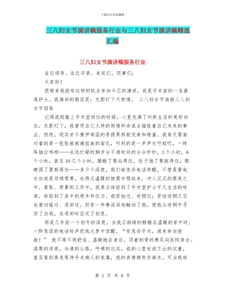 三八妇女节演讲稿服务行业与三八妇女节演讲稿精选汇编