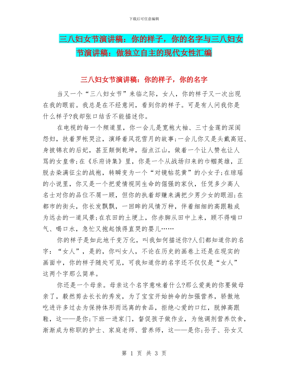 三八妇女节演讲稿：你的样子_第1页