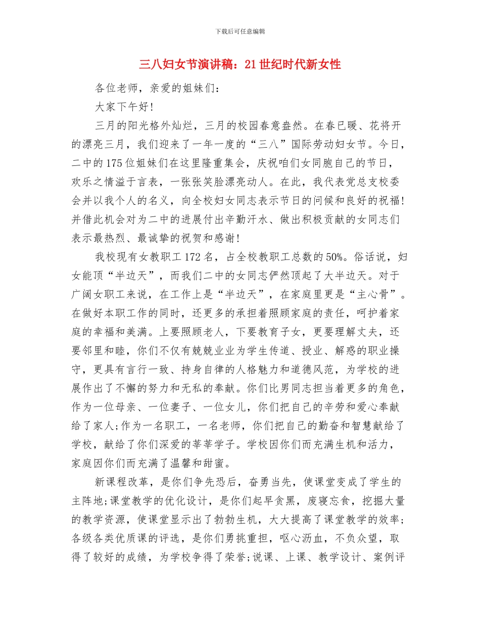 三八妇女节演讲稿范文与三八妇女节演讲稿：21世纪时代新女性汇编_第3页
