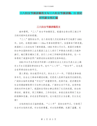 三八妇女节演讲稿范文与三八妇女节演讲稿：21世纪时代新女性汇编