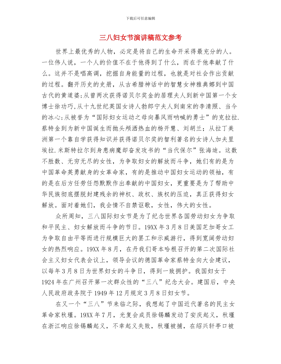 三八妇女节演讲稿范文与三八妇女节演讲稿范文参考汇编_第3页