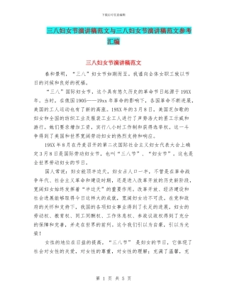 三八妇女节演讲稿范文与三八妇女节演讲稿范文参考汇编
