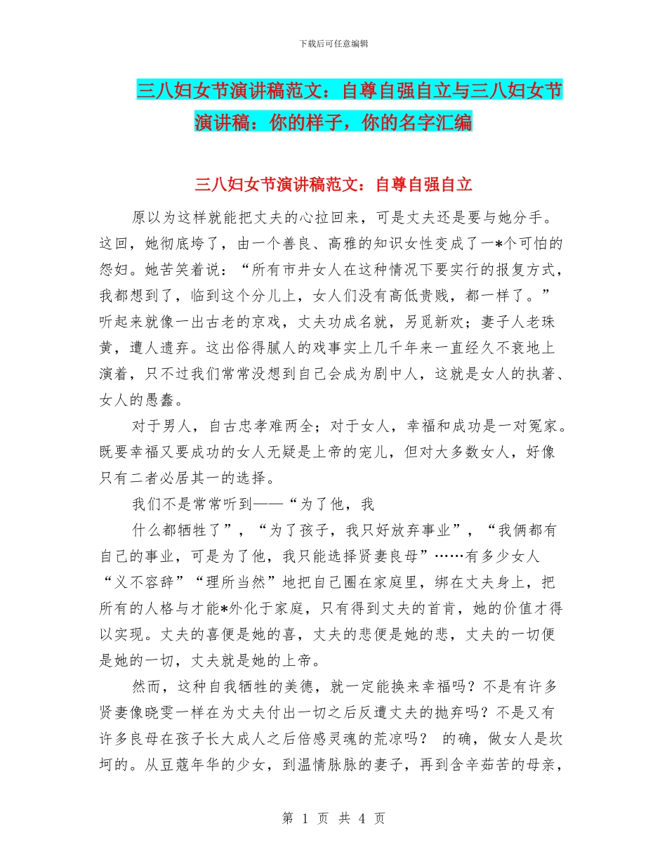 三八妇女节演讲稿范文：自尊自强自立与三八妇女节演讲稿：你的样子_第1页