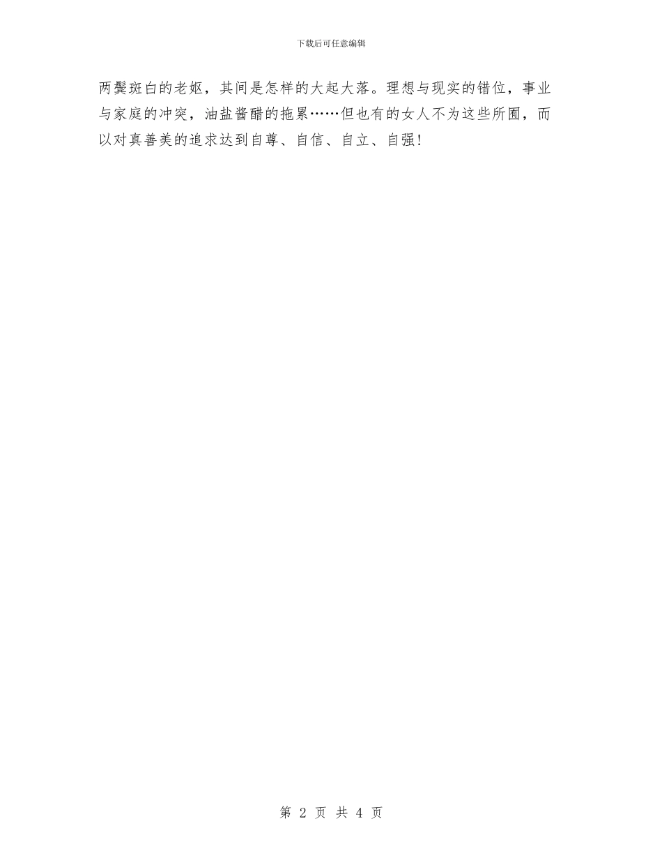 三八妇女节演讲稿范文：自尊自强自立与三八妇女节演讲稿：你的样子_第2页