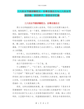 三八妇女节演讲稿范文：自尊自强自立与三八妇女节演讲稿：你的样子