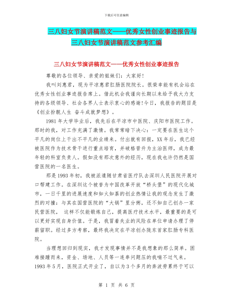 三八妇女节演讲稿范文——优秀女性创业事迹报告与三八妇女节演讲稿范文参考汇编_第1页