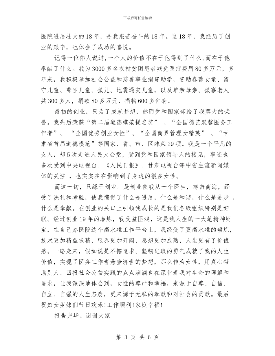 三八妇女节演讲稿范文——优秀女性创业事迹报告与三八妇女节演讲稿范文参考汇编_第3页