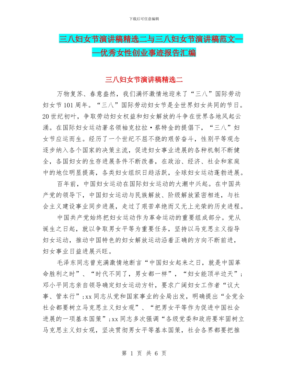 三八妇女节演讲稿精选二与三八妇女节演讲稿范文——优秀女性创业事迹报告汇编_第1页