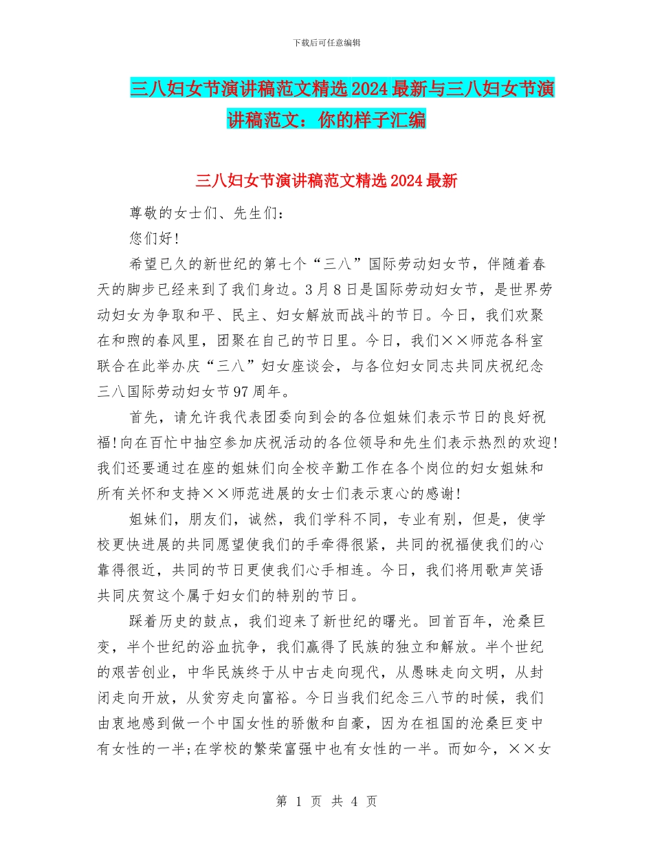 三八妇女节演讲稿范文精选2024最新与三八妇女节演讲稿范文：你的样子汇编_第1页
