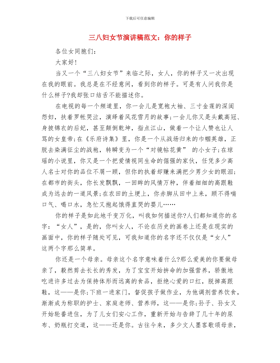 三八妇女节演讲稿范文精选2024最新与三八妇女节演讲稿范文：你的样子汇编_第3页