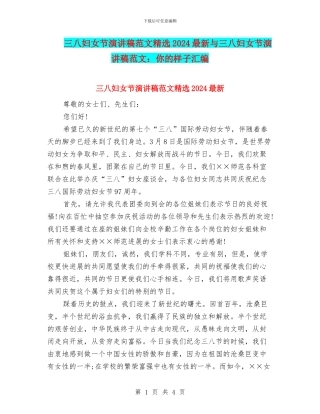 三八妇女节演讲稿范文精选2024最新与三八妇女节演讲稿范文：你的样子汇编