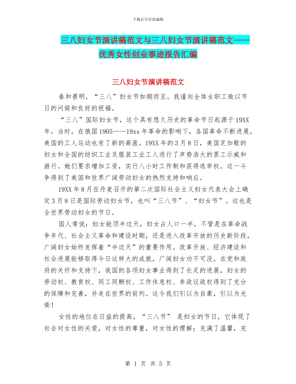 三八妇女节演讲稿范文与三八妇女节演讲稿范文——优秀女性创业事迹报告汇编_第1页