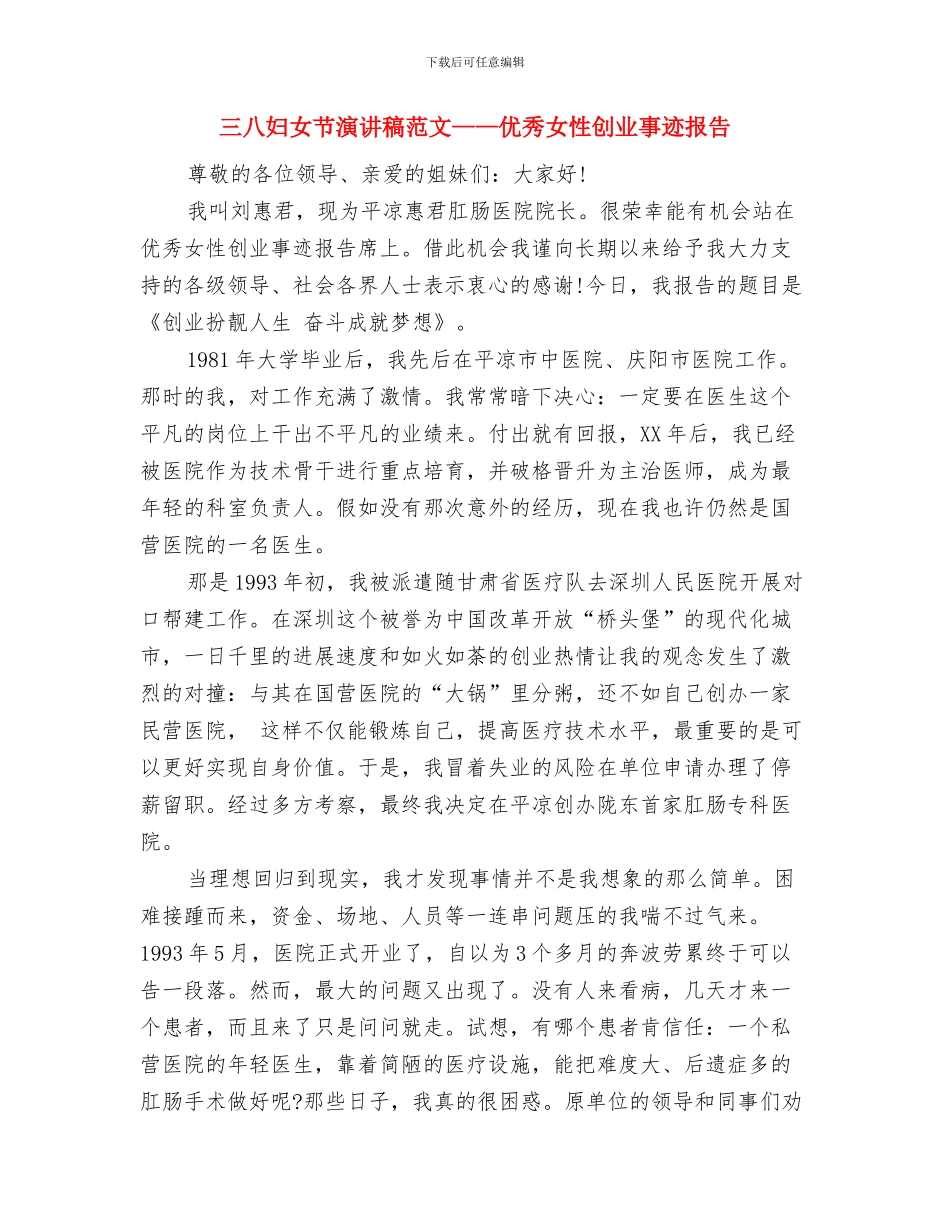 三八妇女节演讲稿范文与三八妇女节演讲稿范文——优秀女性创业事迹报告汇编_第3页