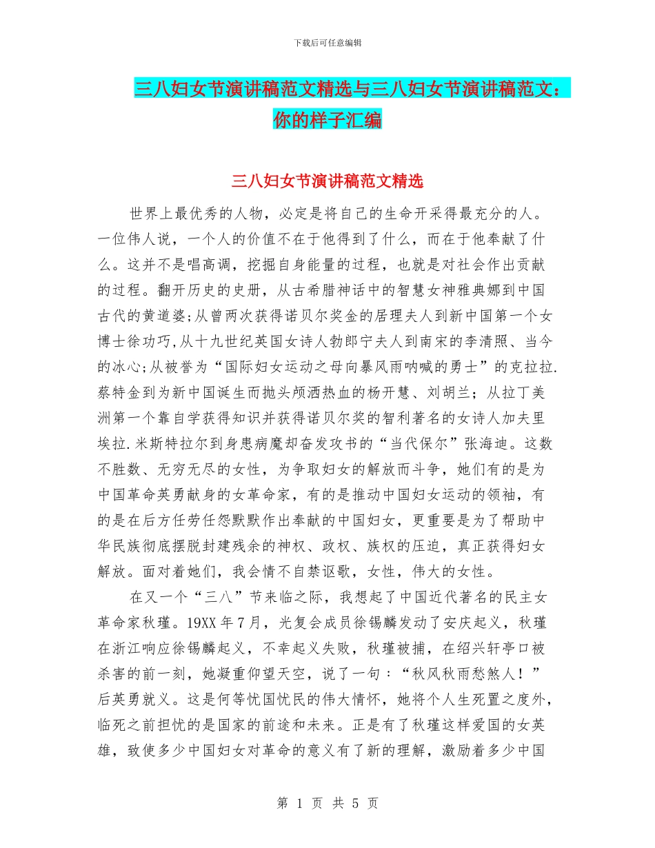 三八妇女节演讲稿范文精选与三八妇女节演讲稿范文：你的样子汇编_第1页
