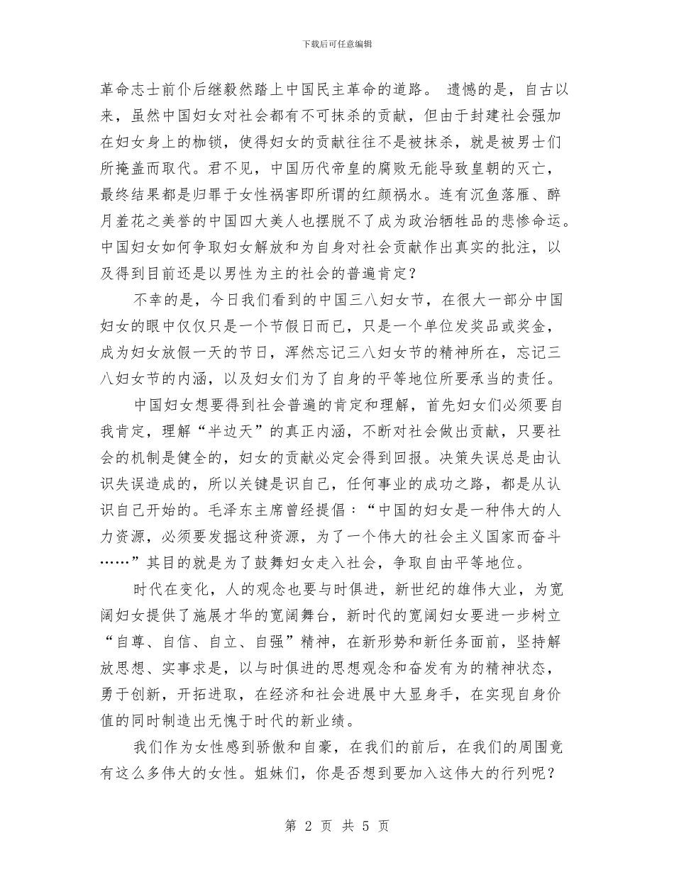 三八妇女节演讲稿范文精选与三八妇女节演讲稿范文：你的样子汇编_第2页