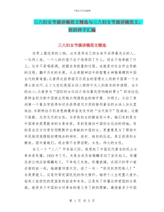 三八妇女节演讲稿范文精选与三八妇女节演讲稿范文：你的样子汇编