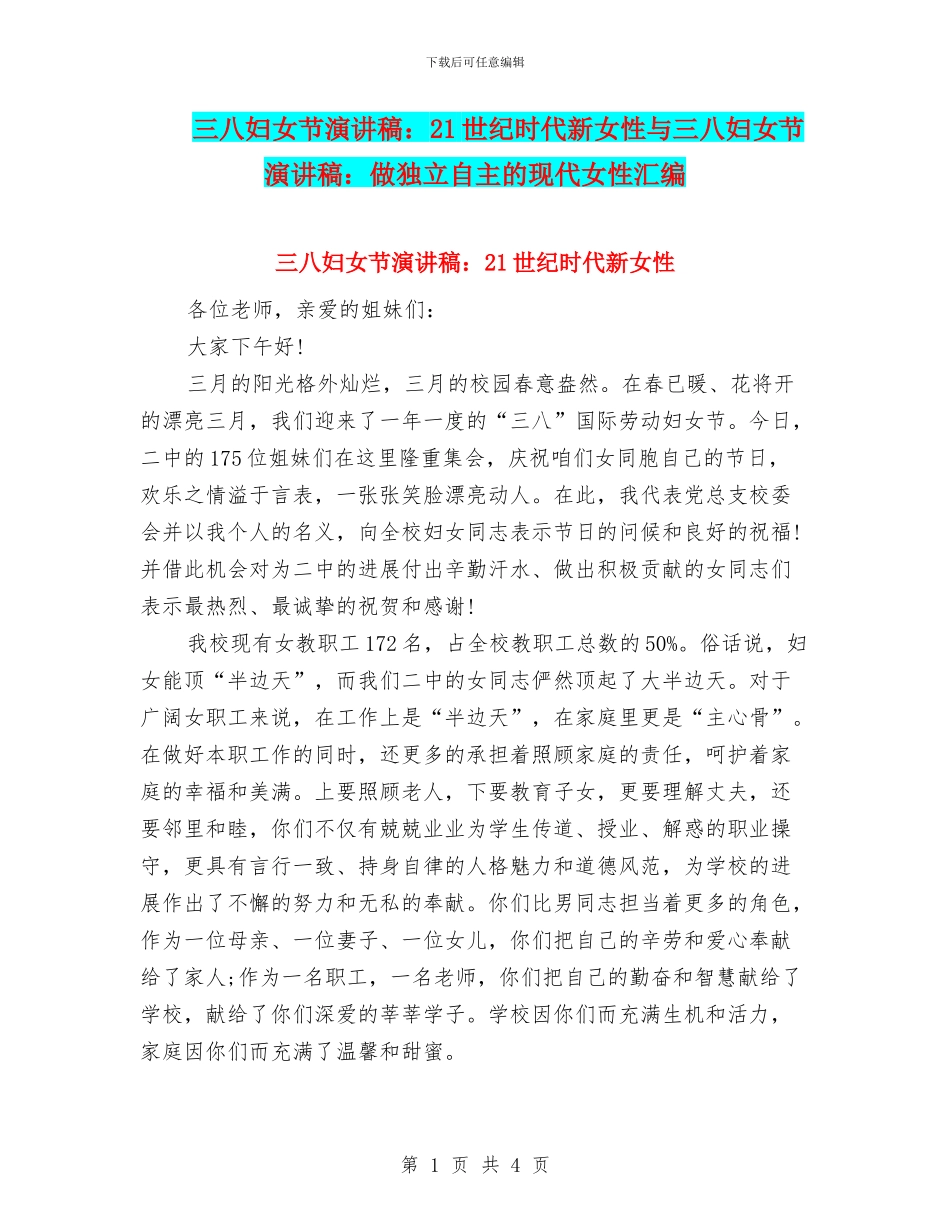三八妇女节演讲稿：21世纪时代新女性与三八妇女节演讲稿：做独立自主的现代女性汇编_第1页