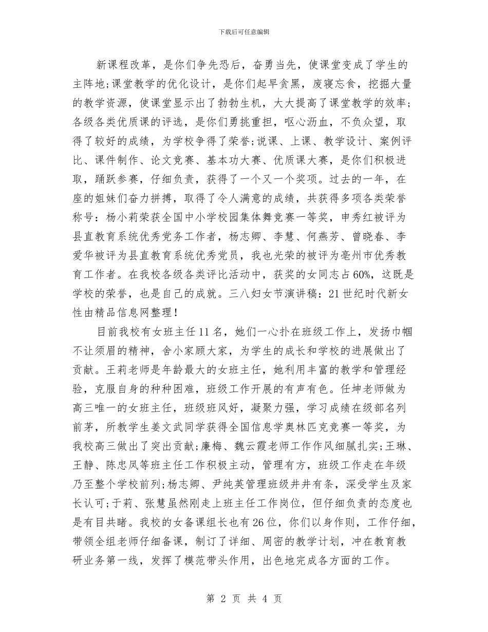 三八妇女节演讲稿：21世纪时代新女性与三八妇女节演讲稿：做独立自主的现代女性汇编_第2页