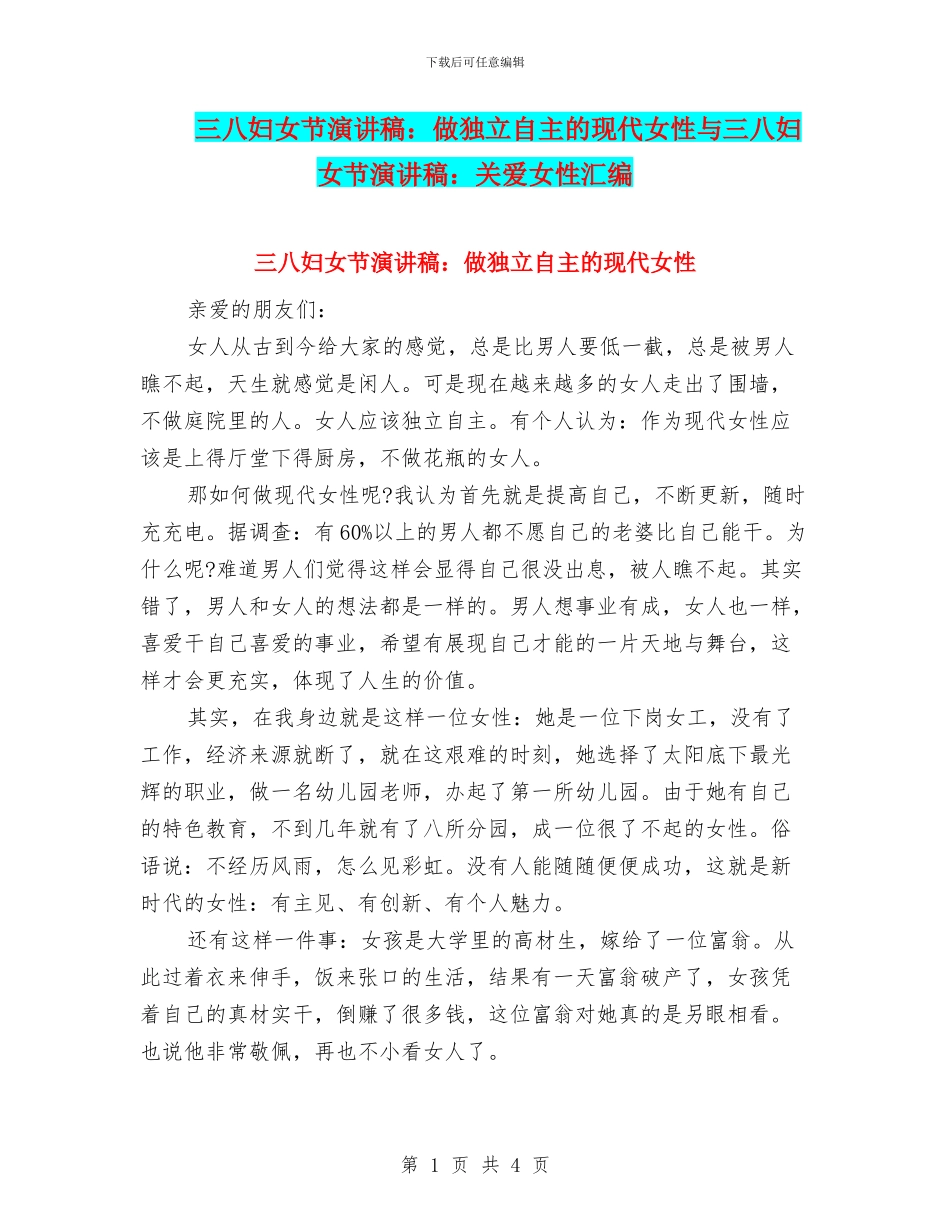 三八妇女节演讲稿：做独立自主的现代女性与三八妇女节演讲稿：关爱女性汇编_第1页