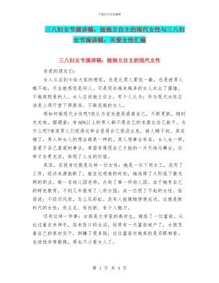 三八妇女节演讲稿：做独立自主的现代女性与三八妇女节演讲稿：关爱女性汇编