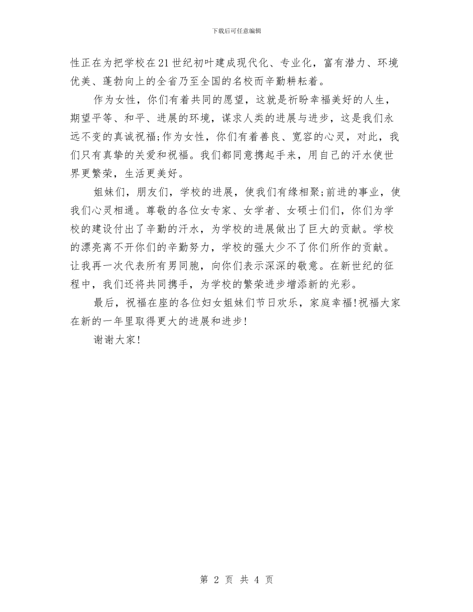 三八妇女节演讲稿范文精选2024最新与三八妇女节演讲稿范文：展巾帼风采汇编_第2页