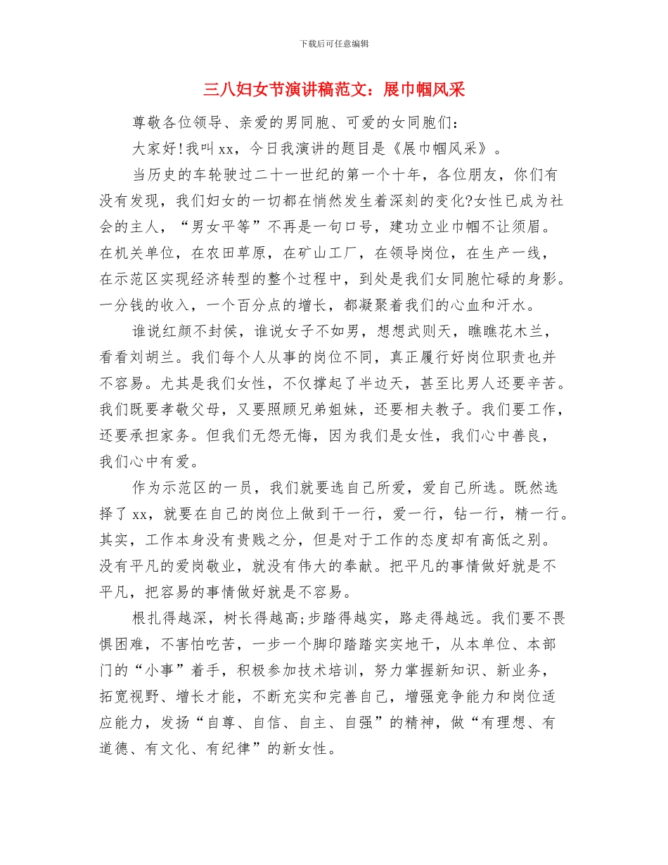 三八妇女节演讲稿范文精选2024最新与三八妇女节演讲稿范文：展巾帼风采汇编_第3页