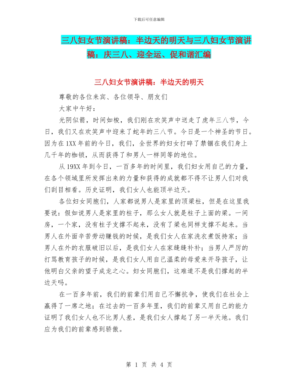 三八妇女节演讲稿：半边天的明天与三八妇女节演讲稿：庆三八、迎全运、促和谐汇编_第1页