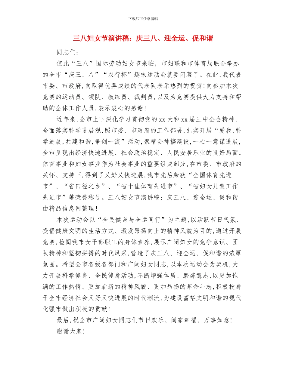 三八妇女节演讲稿：半边天的明天与三八妇女节演讲稿：庆三八、迎全运、促和谐汇编_第3页