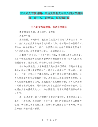 三八妇女节演讲稿：半边天的明天与三八妇女节演讲稿：庆三八、迎全运、促和谐汇编