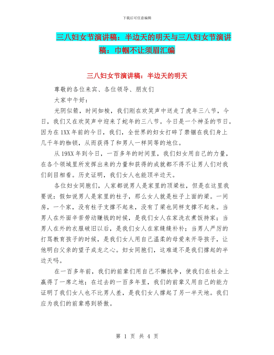 三八妇女节演讲稿：半边天的明天与三八妇女节演讲稿：巾帼不让须眉汇编_第1页