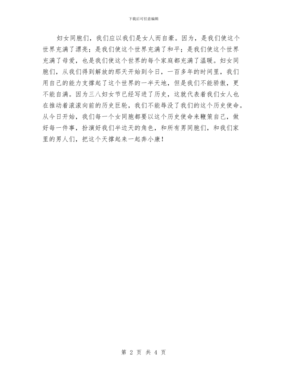 三八妇女节演讲稿：半边天的明天与三八妇女节演讲稿：巾帼不让须眉汇编_第2页