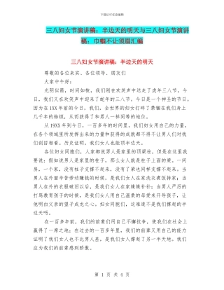 三八妇女节演讲稿：半边天的明天与三八妇女节演讲稿：巾帼不让须眉汇编