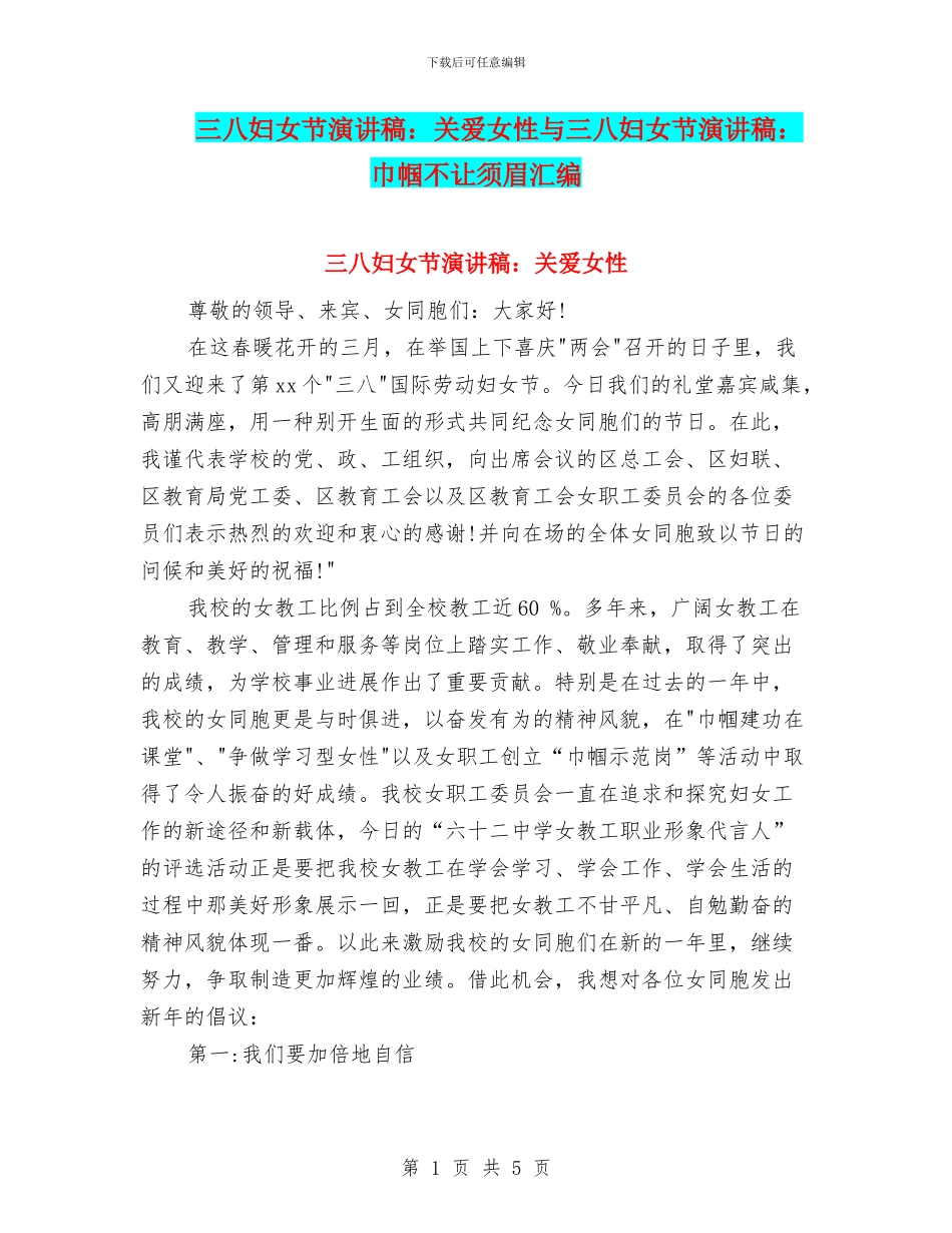三八妇女节演讲稿：关爱女性与三八妇女节演讲稿：巾帼不让须眉汇编_第1页