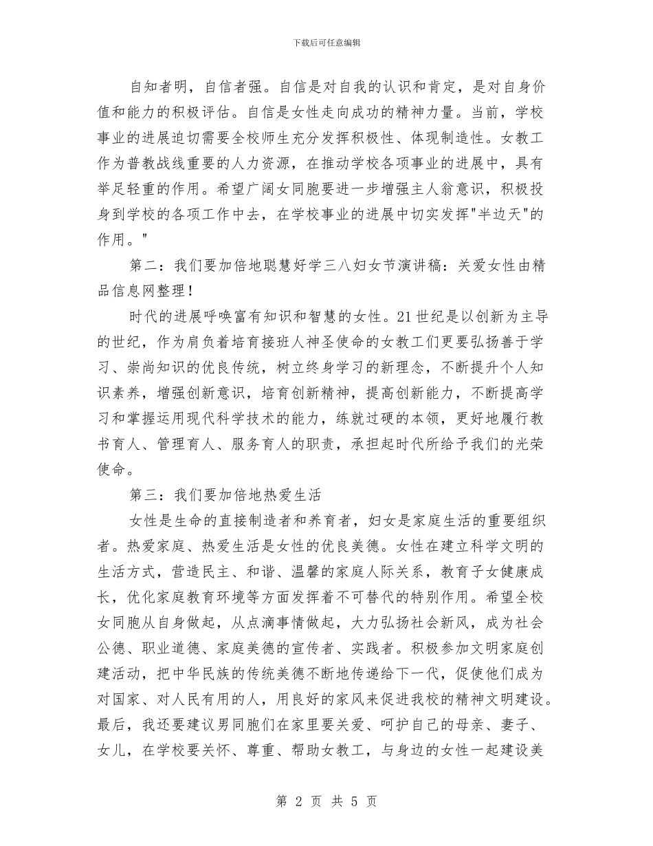 三八妇女节演讲稿：关爱女性与三八妇女节演讲稿：巾帼不让须眉汇编_第2页