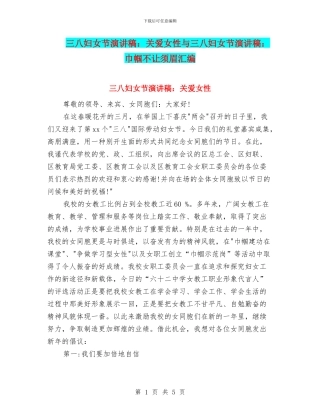 三八妇女节演讲稿：关爱女性与三八妇女节演讲稿：巾帼不让须眉汇编