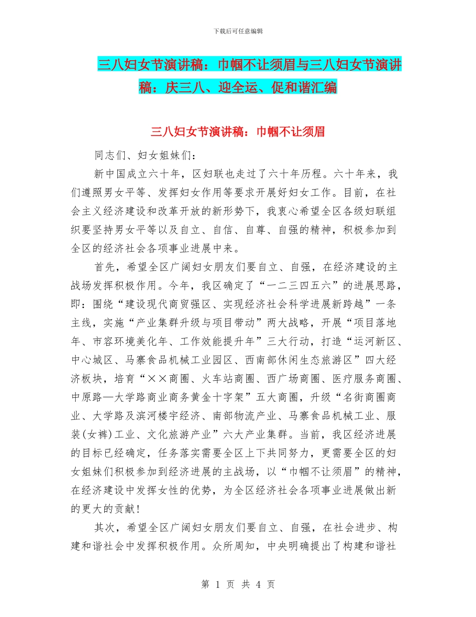 三八妇女节演讲稿：巾帼不让须眉与三八妇女节演讲稿：庆三八、迎全运、促和谐汇编_第1页