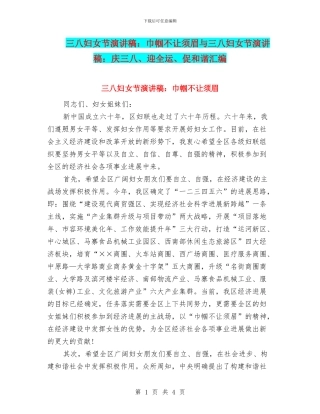 三八妇女节演讲稿：巾帼不让须眉与三八妇女节演讲稿：庆三八、迎全运、促和谐汇编