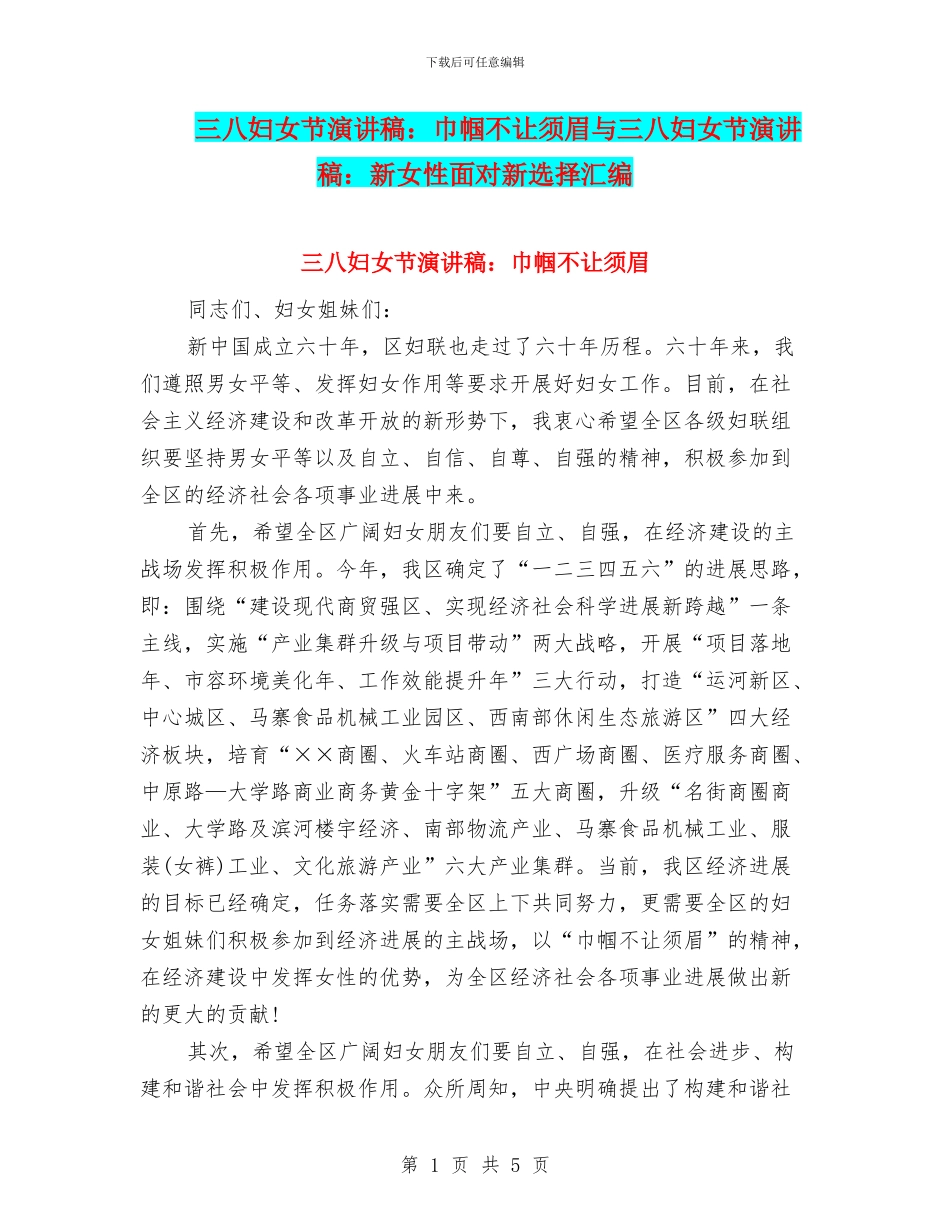 三八妇女节演讲稿：巾帼不让须眉与三八妇女节演讲稿：新女性面对新选择汇编_第1页
