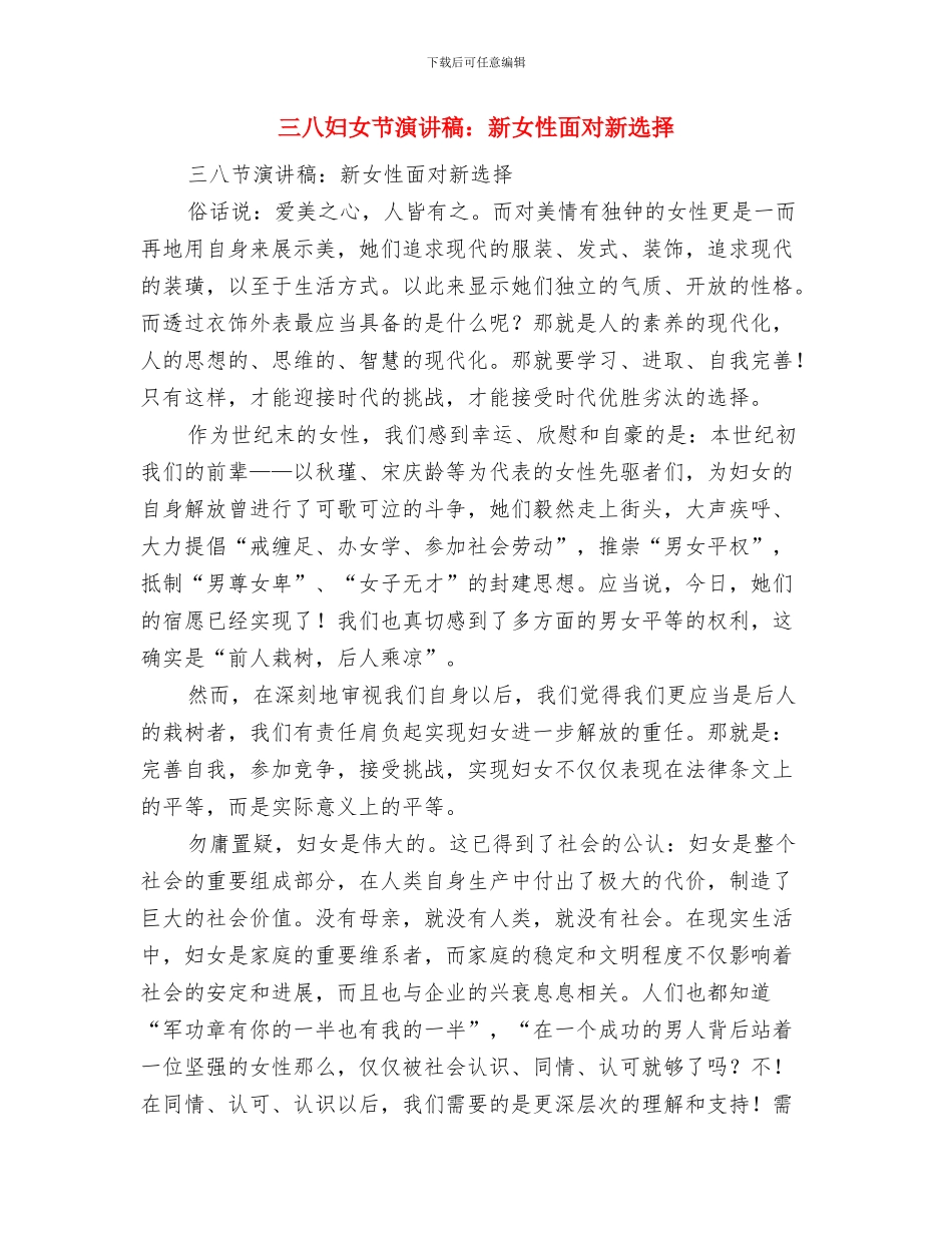 三八妇女节演讲稿：巾帼不让须眉与三八妇女节演讲稿：新女性面对新选择汇编_第3页