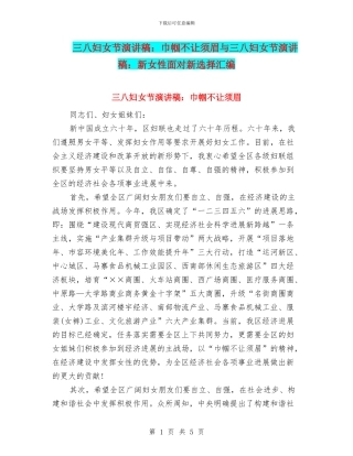 三八妇女节演讲稿：巾帼不让须眉与三八妇女节演讲稿：新女性面对新选择汇编