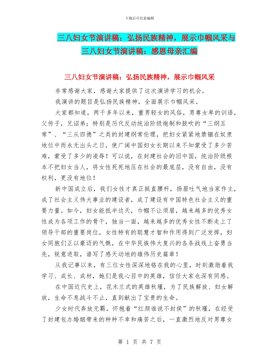 三八妇女节演讲稿：弘扬民族精神-展示巾帼风采与三八妇女节演讲稿：感恩母亲汇编_第1页